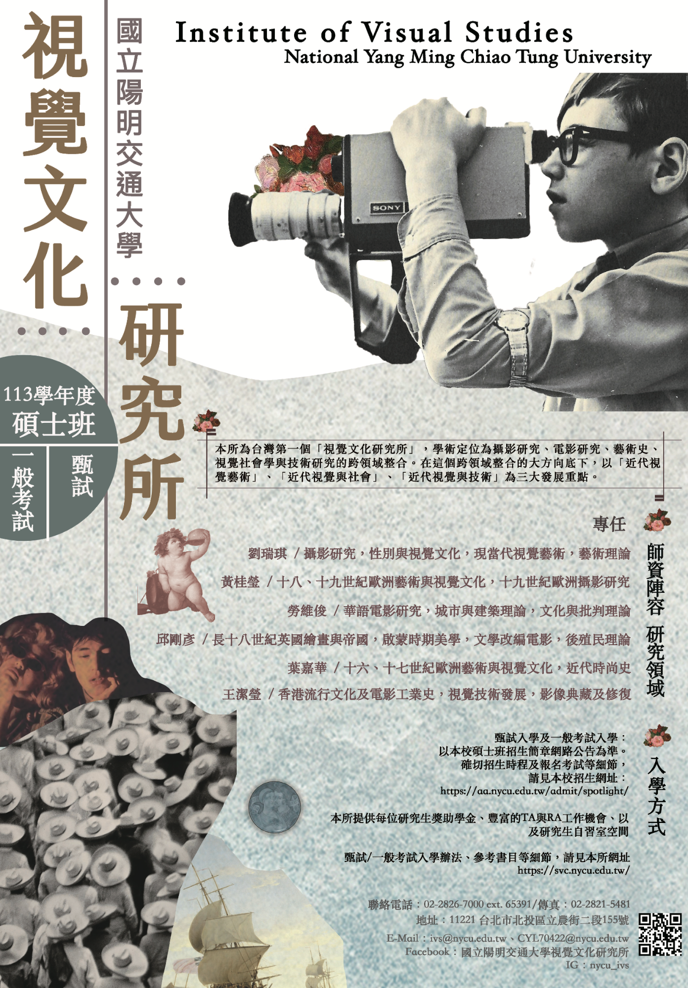 國立陽明交通大學視覺文化研究所113學年度碩士班甄試考試入學今日開始報名!