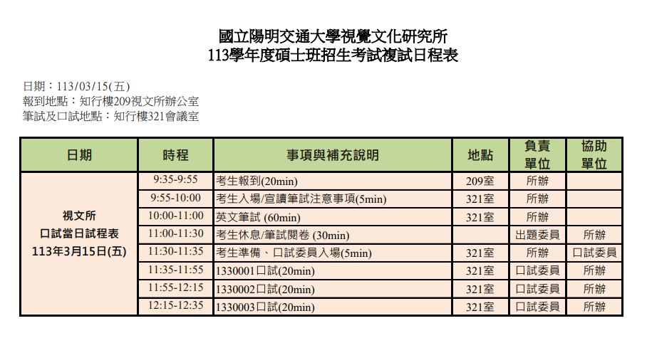 113學年度碩士班招生考試初試合格名單暨複試日程表