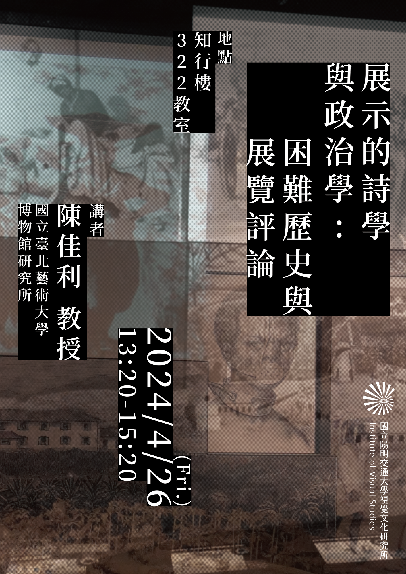 展示的詩學與政治學：困難歷史與展覽評論
