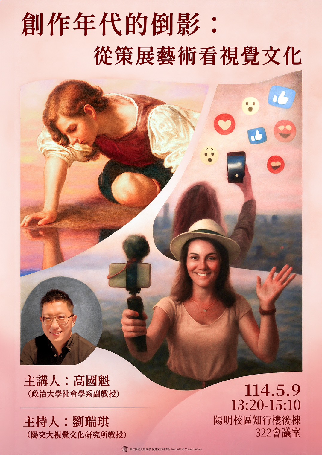 創作年代的倒影:從策展藝術看視覺文化