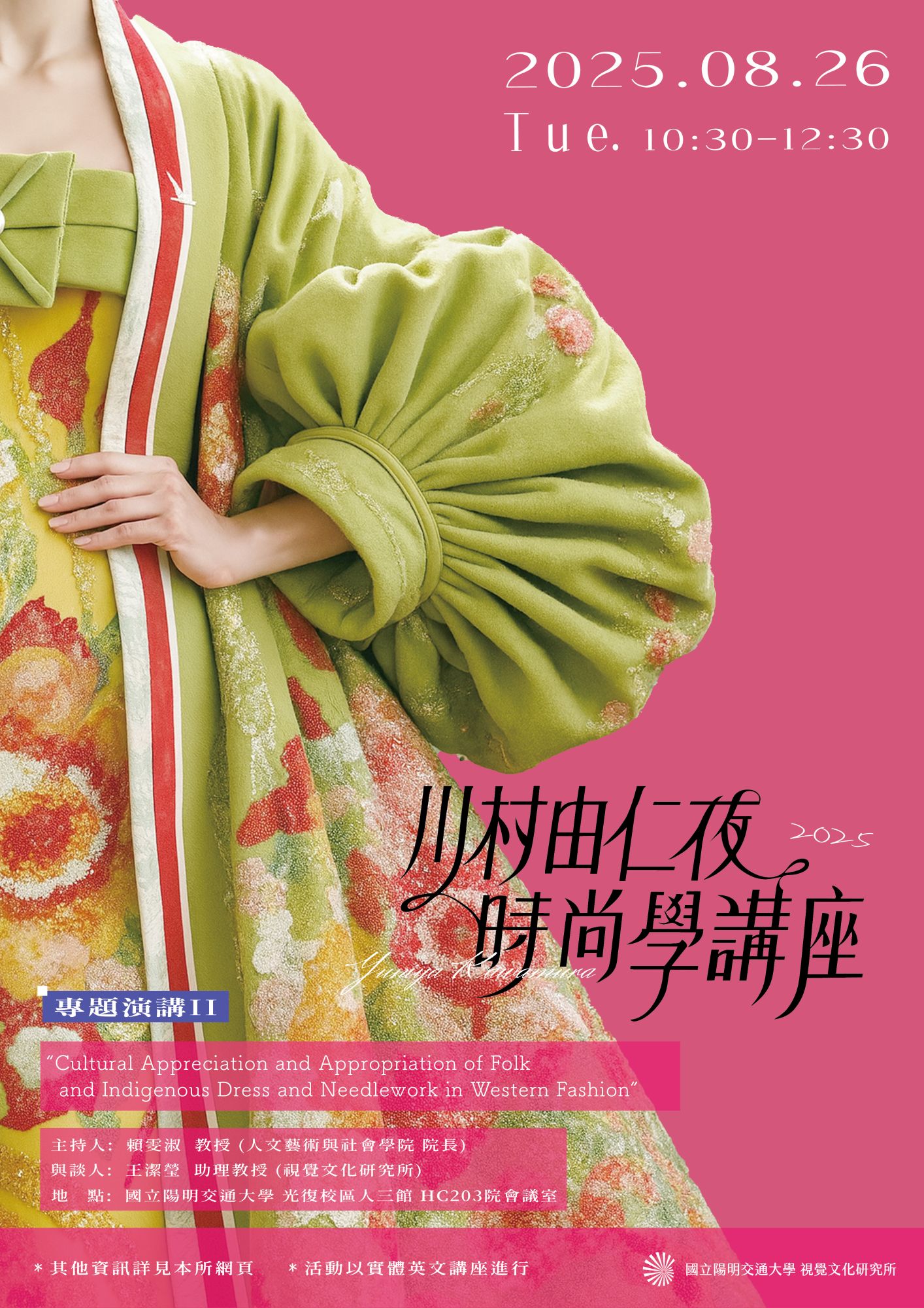 2025年 川村由仁夜教授  「時尚學」講座  