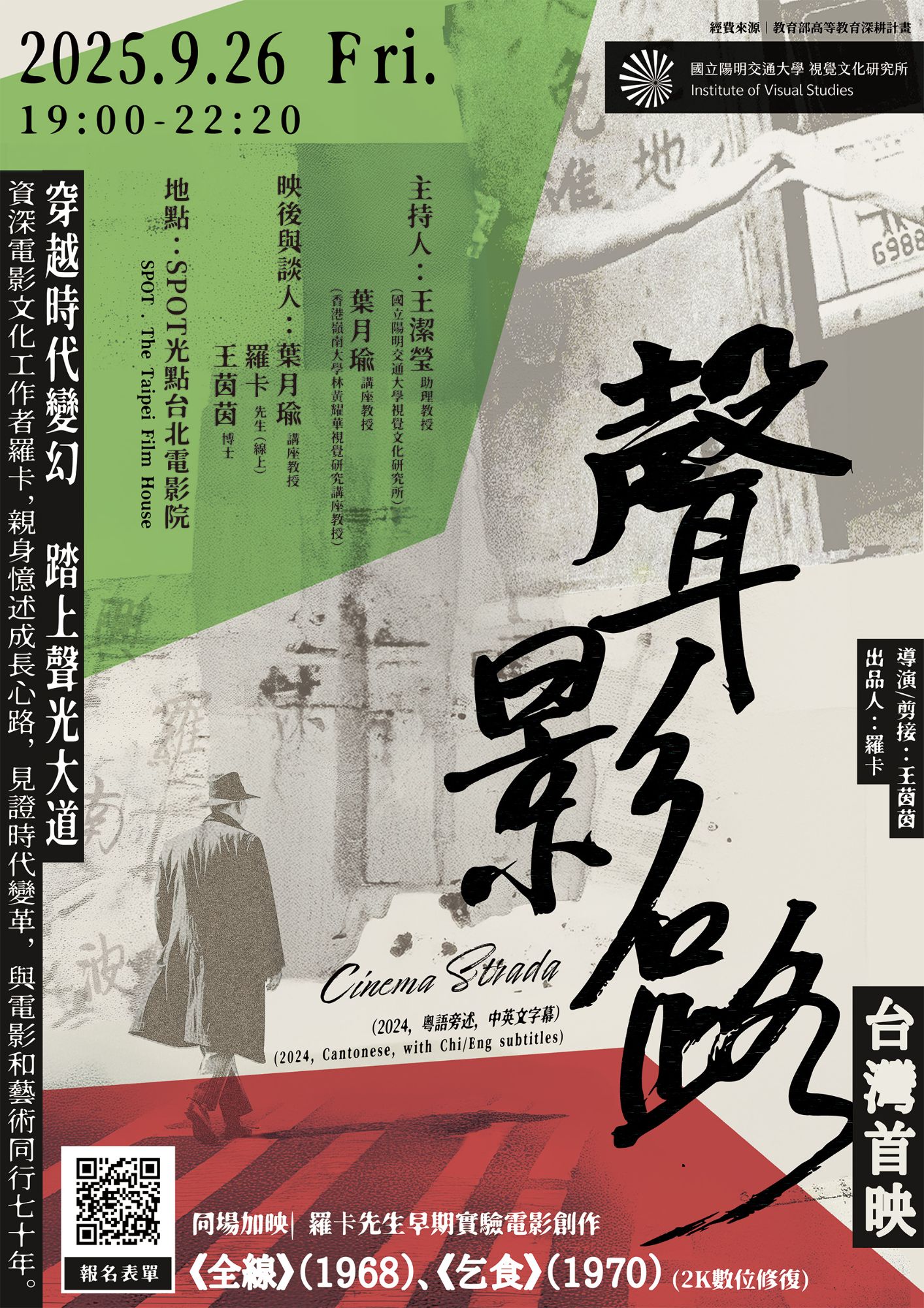 羅卡《聲影路》臺灣首映暨映後座談